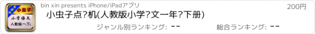 おすすめアプリ 小虫子点读机(人教版小学语文一年级下册)