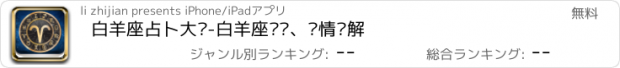 おすすめアプリ 白羊座占卜大师-白羊座运势、爱情详解