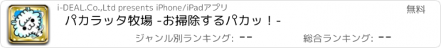 おすすめアプリ パカラッタ牧場 -お掃除するパカッ！-