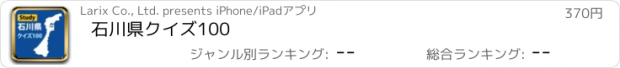 おすすめアプリ 石川県クイズ100