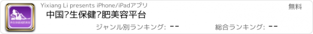 おすすめアプリ 中国养生保健减肥美容平台