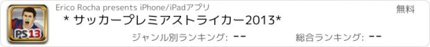 おすすめアプリ * サッカープレミアストライカー2013*