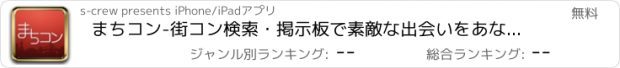 おすすめアプリ まちコン-街コン検索･掲示板で素敵な出会いをあなたに-