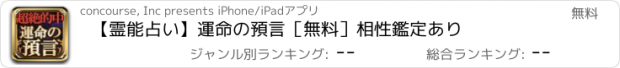 おすすめアプリ 【霊能占い】運命の預言［無料］相性鑑定あり