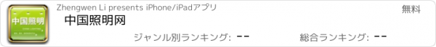 おすすめアプリ 中国照明网