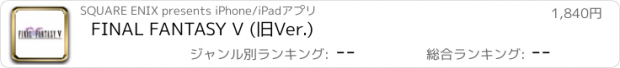 おすすめアプリ FINAL FANTASY V (旧Ver.)