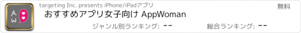 おすすめアプリ おすすめアプリ女子向け AppWoman