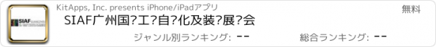 おすすめアプリ SIAF广州国际工业自动化及装备展览会