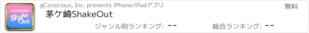 おすすめアプリ 茅ケ崎ShakeOut