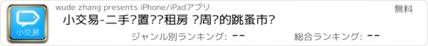 おすすめアプリ 小交易-二手闲置拼车租房 您周边的跳蚤市场