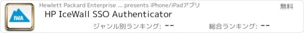 おすすめアプリ HP IceWall SSO Authenticator