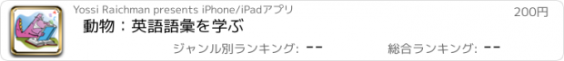 おすすめアプリ 動物：英語語彙を学ぶ