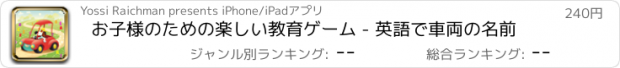 おすすめアプリ お子様のための楽しい教育ゲーム - 英語で車両の名前