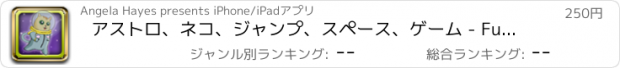 おすすめアプリ アストロ、ネコ、ジャンプ、スペース、ゲーム - Full Version