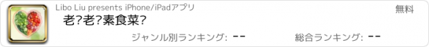 おすすめアプリ 老爸老妈素食菜谱