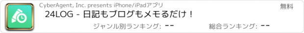 おすすめアプリ 24LOG - 日記もブログもメモるだけ！