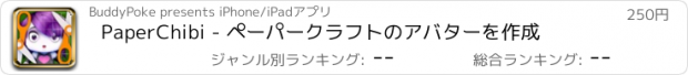 おすすめアプリ PaperChibi - ペーパークラフトのアバターを作成
