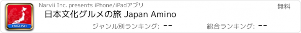 おすすめアプリ 日本文化グルメの旅 Japan Amino