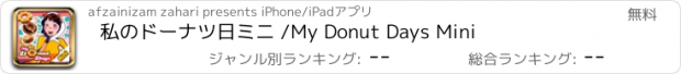 おすすめアプリ 私のドーナツ日ミニ /My Donut Days Mini