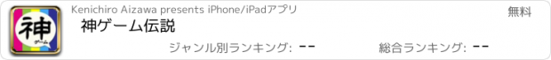 おすすめアプリ 神ゲーム伝説