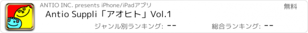 おすすめアプリ Antio Suppli「アオヒト」Vol.1