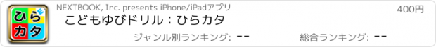 おすすめアプリ こどもゆびドリル：ひらカタ