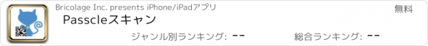 おすすめアプリ Passcleスキャン