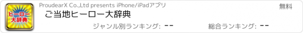 おすすめアプリ ご当地ヒーロー大辞典