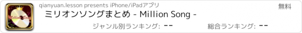 おすすめアプリ ミリオンソングまとめ - Million Song -