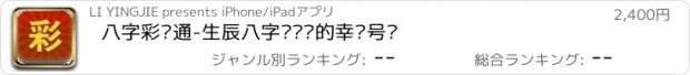 おすすめアプリ 八字彩运通-生辰八字预测你的幸运号码