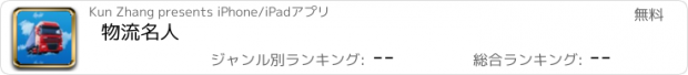 おすすめアプリ 物流名人