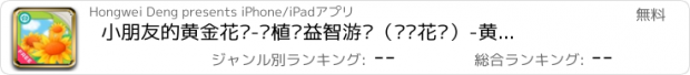 おすすめアプリ 小朋友的黄金花园-种植类益智游戏（认识花朵）-黄金教育