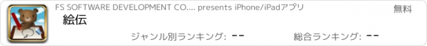 おすすめアプリ 絵伝