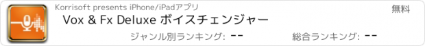 おすすめアプリ Vox & Fx Deluxe ボイスチェンジャー