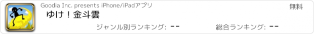 おすすめアプリ ゆけ！金斗雲