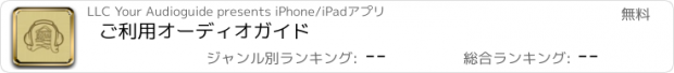 おすすめアプリ ご利用オーディオガイド