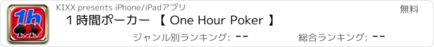 おすすめアプリ １時間ポーカー 【 One Hour Poker 】