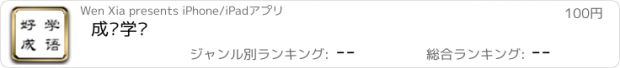 おすすめアプリ 成语学园