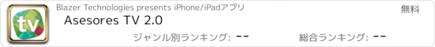 おすすめアプリ Asesores TV 2.0