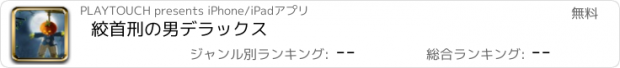 おすすめアプリ 絞首刑の男デラックス