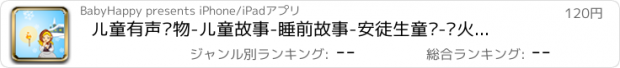 おすすめアプリ 儿童有声读物-儿童故事-睡前故事-安徒生童话-卖火柴的小女孩