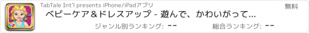 おすすめアプリ ベビーケア＆ドレスアップ - 遊んで、かわいがって、赤ちゃんと一緒に楽しみましょう