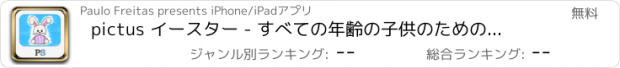 おすすめアプリ pictus イースター - すべての年齢の子供のための塗り絵