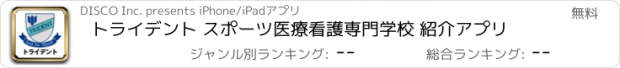 おすすめアプリ トライデント スポーツ医療看護専門学校 紹介アプリ