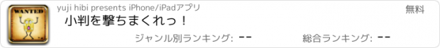 おすすめアプリ 小判を撃ちまくれっ！