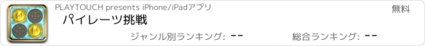 おすすめアプリ パイレーツ挑戦