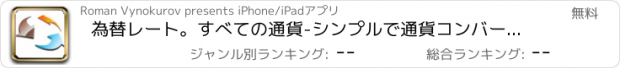 おすすめアプリ 為替レート。すべての通貨-シンプルで通貨コンバータを使用して