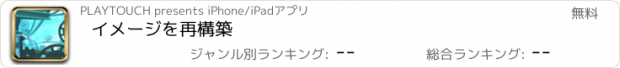 おすすめアプリ イメージを再構築