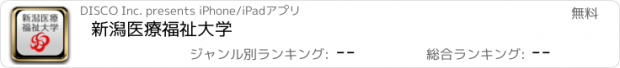 おすすめアプリ 新潟医療福祉大学