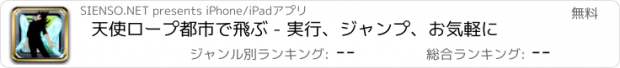 おすすめアプリ 天使ロープ都市で飛ぶ - 実行、ジャンプ、お気軽に